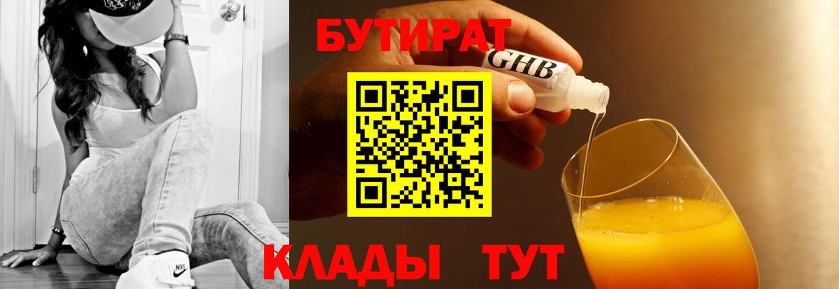 БУТИРАТ бутандиол  Вход с VPN  Бутират  Ейск 
